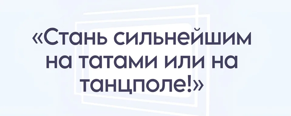 Центр спорта и танца