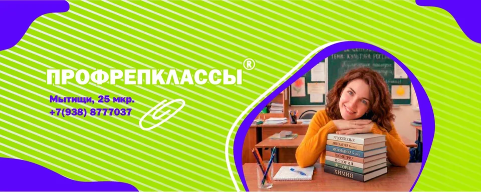 ПРОФРЕПКЛАССЫ Мытищи, 25 М-ОН, Олимпийский проспект