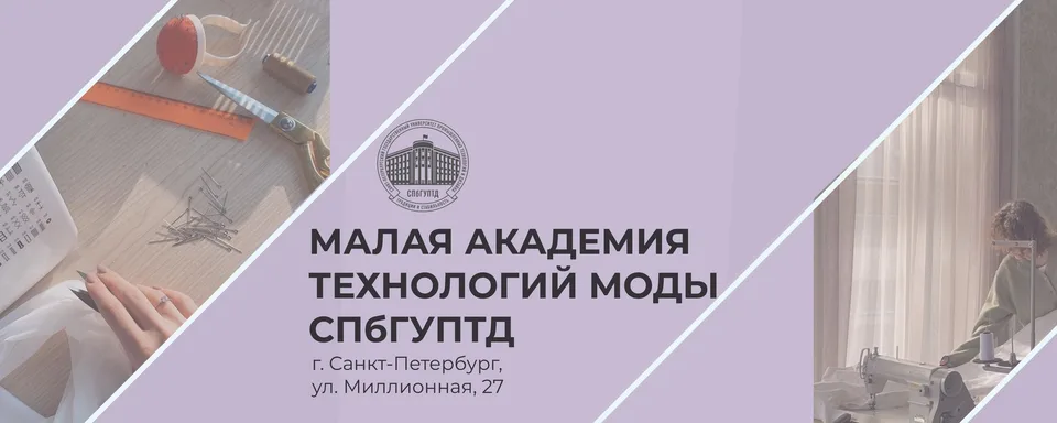 Малая академия технологий моды СПбГУПТД, Санкт-Петербургский государственный университет промышленных технологий и дизайна