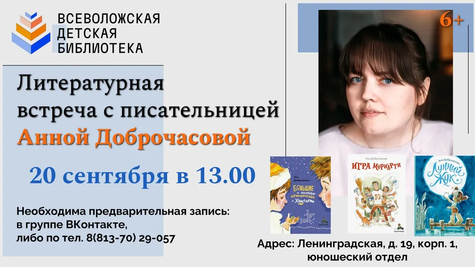 Встреча с писательницей и художником Анной Доброчасовой