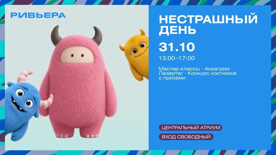 31 Октября (суббота) «Нестрашный день» в ТРЦ «Ривьера»!