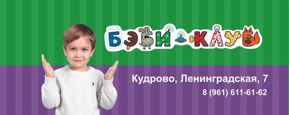 Бэби-клуб · Детский центр в Кудрово