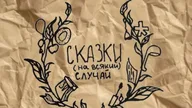 Афиша: Сказки на всякий случай