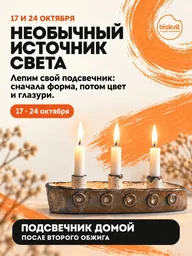 Афиша: Мастер-класс «Необычный источник света»: лепка подсвечников