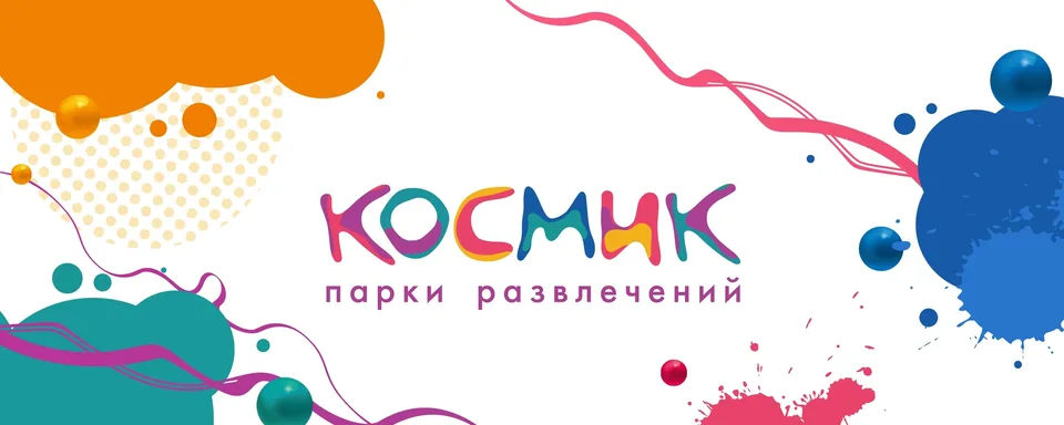 КОСМИК - парки развлечений