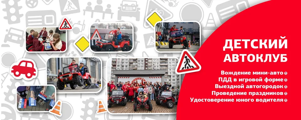 Детский Автоклуб