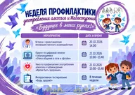 Афиша: Неделя профилактики «Будущее в моих руках»