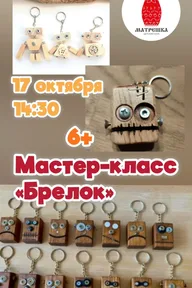 Афиша: Мастер-класс «Брелок» из дерева