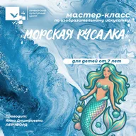 Афиша: Мастер-класс «Морская русалка»
