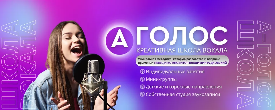 А-ГОЛОС Вокал / Жуковский / Раменское / Москва, Школа вокала А-ГОЛОС