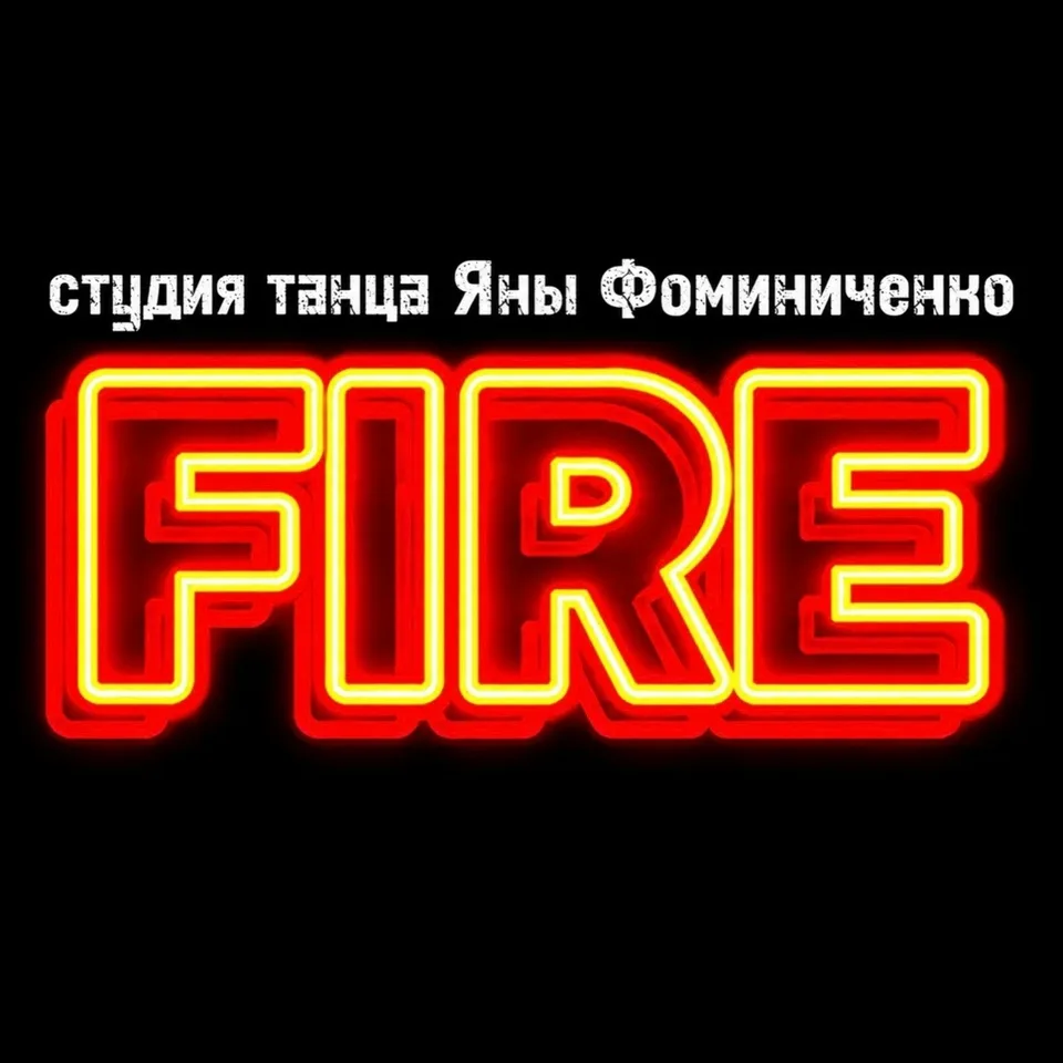 Студия танца FIRE Царицыно