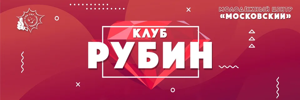 Молодёжный клуб "РУБИН"