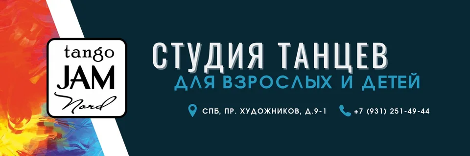 TangoJam Nord · Студия танцев Озерки СПб