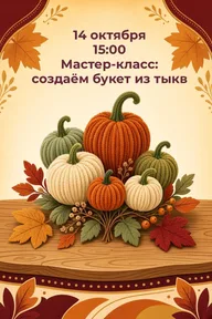 Афиша: Мастер-класс «Подарки осени»