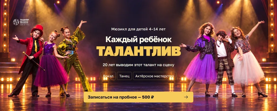 Академия Детского Мюзикла