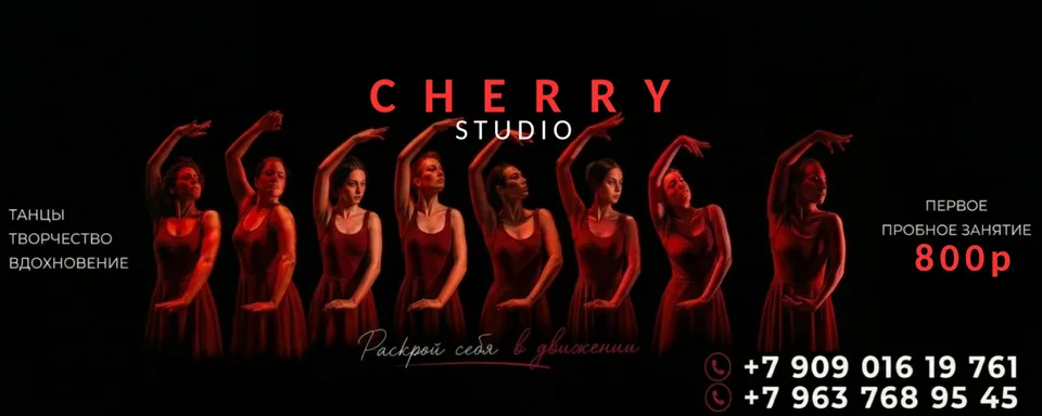 Cherry Studio I Танцы-Спорт-Творчество Чертаново, ЧЕРРИСТУДИО