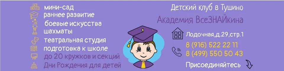 Тушино, Детский клуб "Академия ВсеЗНАЙкина"