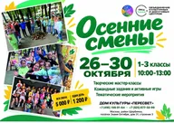 Афиша: Осенние смены