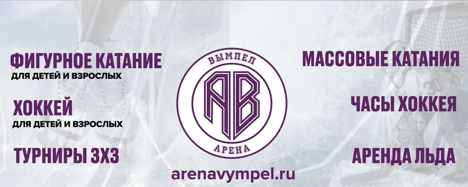 Ледовая арена "Вымпел"