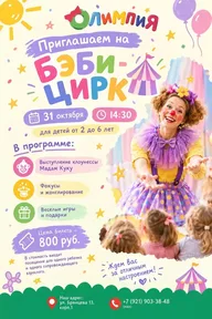 Афиша: Бэби-цирк