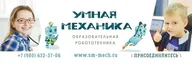Сеть технологических кружков "Умная Механика"