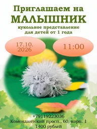 Афиша: Малышник «Сказка про Ёжика»
