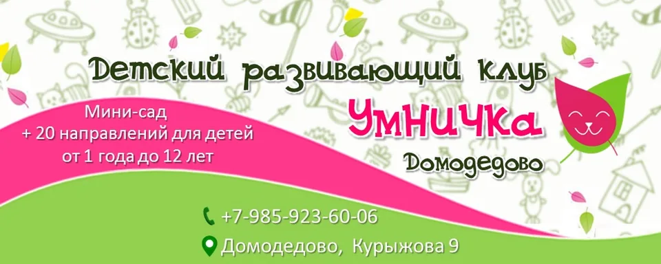ДЕТСКИЙ эко-клуб "УМНИЧКА" Новое Домодедово