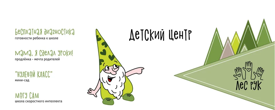 Детский центр «Лес Рук»