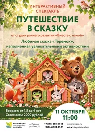 Афиша: Интерактивный спектакль «Кто-кто в теремочке живёт?»