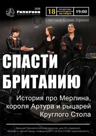 Афиша: Спектакль «Спасти Британию!»