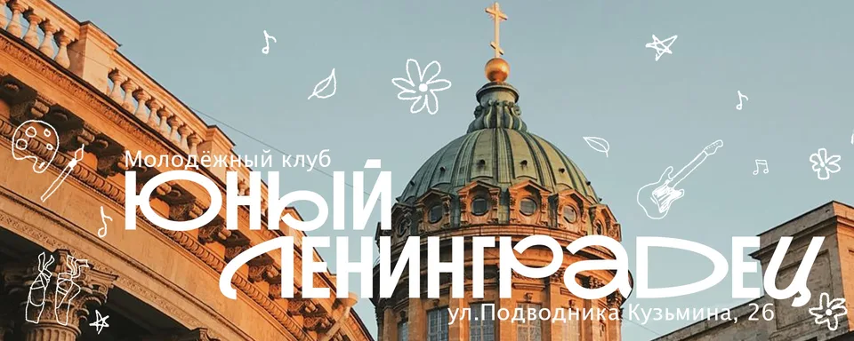 Молодежный клуб «Юный ленинградец»