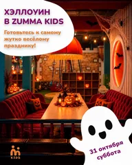 Афиша: Хэллоуин в ZUMMA Kids