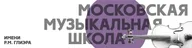Детская музыкальная школа им. Р.М. Глиэра