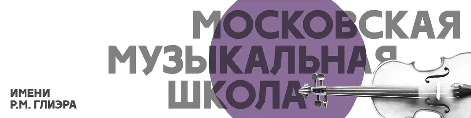 Детская музыкальная школа им. Р.М. Глиэра