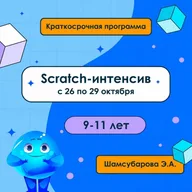 Афиша: Scratch-интенсив