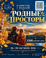 Афиша: Осенние каникулы с пользой «Родные просторы»