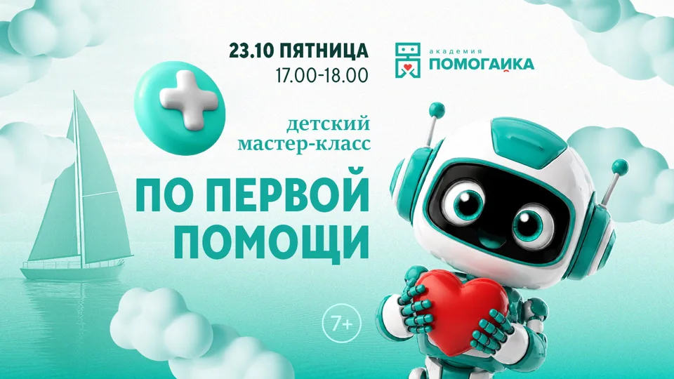 Бесплатный мастер-класс по первой помощи для детей 7+