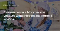 Афиша: Зимний сезон в Московской усадьбе Деда Мороза