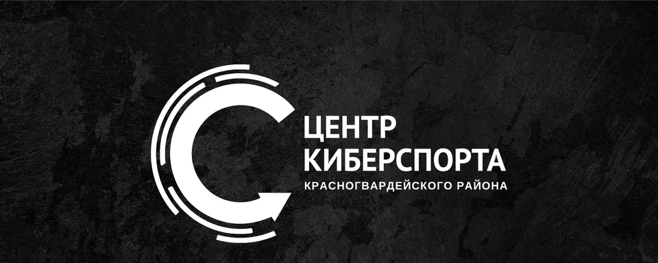 Центр спорта Красногвардейского района, СК "Центр Киберспорта"