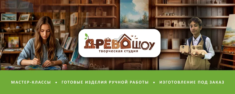 Творческая студия “ДревоШоу” · мастер-классы
