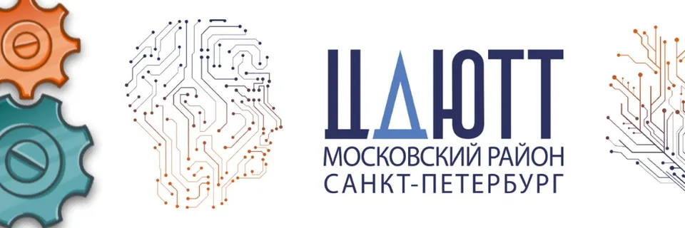 ЦДЮТТ Московского района Санкт-Петербурга