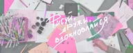 Арт-девичник: скетчи и истории
