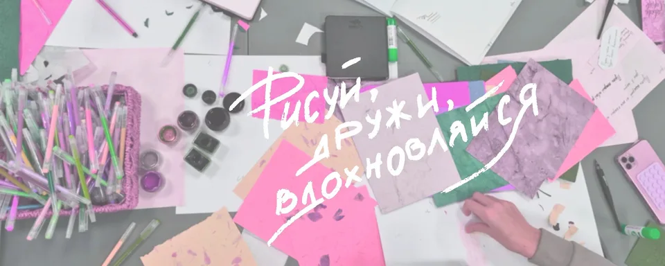 Арт-девичник: скетчи и истории