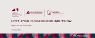 КДК «МЕЧТА» г. КРАСНОГОРСК