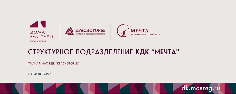 КДК «МЕЧТА» г. КРАСНОГОРСК