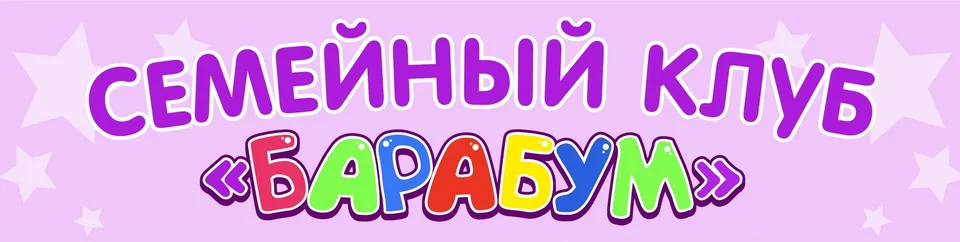 Семейный клуб «Барабум»