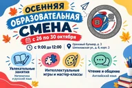 Афиша: Осенняя образовательная смена