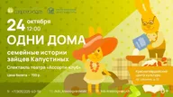Афиша: Интерактивный спектакль «Одни дома»