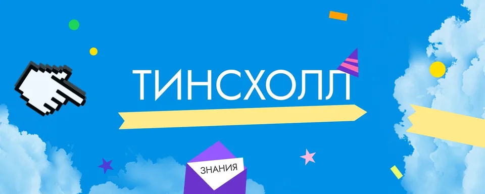 ТинсХолл, Новая школа