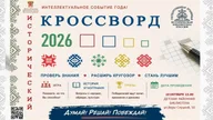Афиша: Исторический кроссворд